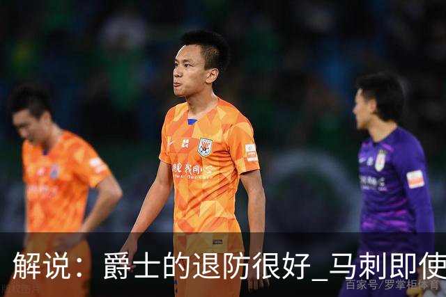 解说：爵士的退防很好 马刺即使防成也没打出太好的反击攻击波