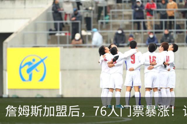 詹姆斯加盟后，76人门票暴涨！让NBA揭幕战收视率历史第一！