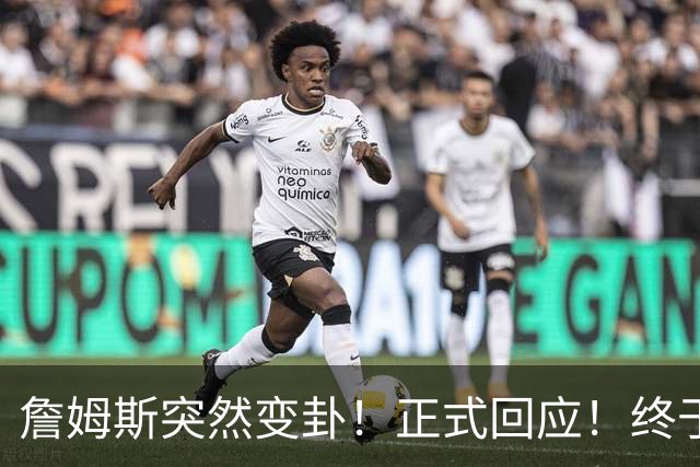 詹姆斯突然变卦！正式回应！终于要留下了！