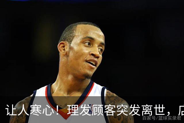 让人寒心！理发顾客突发离世，店员掐人中救人被索赔46万，法院判决引发轩然大波，网友：这个施救者，应该去告他精神赔偿费