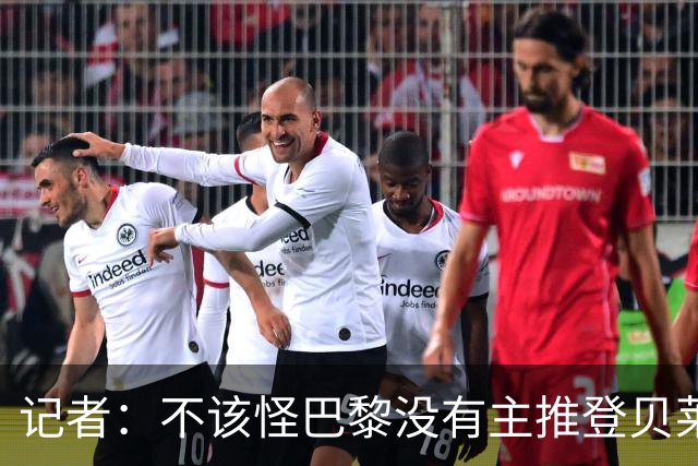 记者：不该怪巴黎没有主推登贝莱争金球，当前的策略对球队更有利