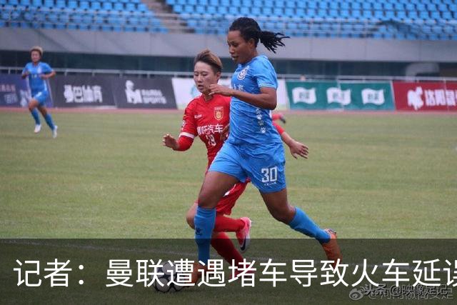 记者：曼联遭遇堵车导致火车延误 部分球员被乘客嘘+卡里克获赞