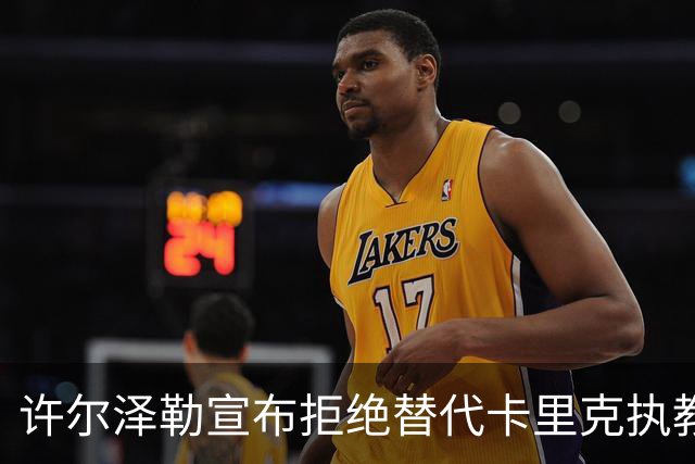 许尔泽勒宣布拒绝替代卡里克执教曼联！将帅都被狂挖，布莱顿缘何逆势高飞