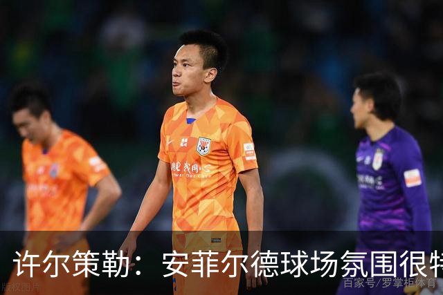 许尔策勒：安菲尔德球场氛围很特殊，我们要带着取胜目标前往客场