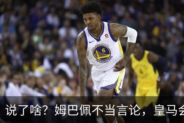 说了啥？姆巴佩不当言论，皇马会如何处罚他？多家中国企业终结合作