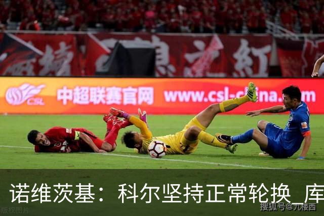 诺维茨基：科尔坚持正常轮换 库里&格林第二节回归后勇士迅速追分