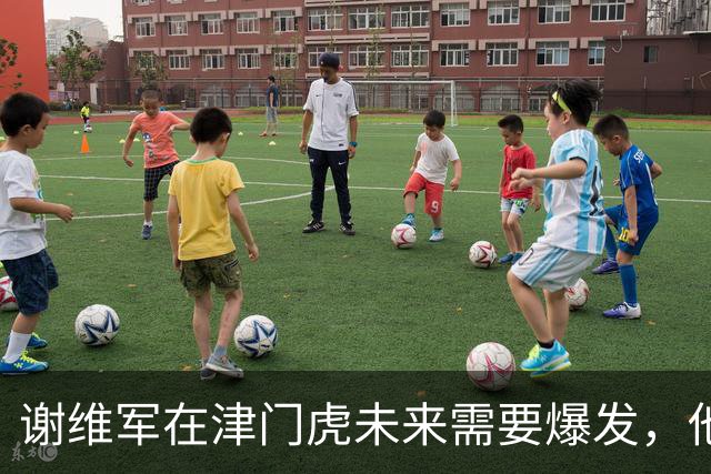 谢维军在津门虎未来需要爆发，他曾经是国脚，值得期待