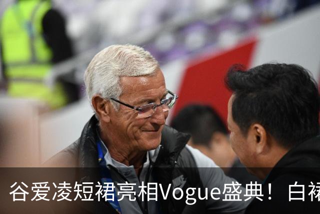 谷爱凌短裙亮相Vogue盛典！白裙花朵耳饰吸睛，后台自拍超可爱