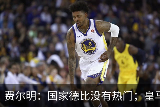 费尔明：国家德比没有热门；皇马总提裁判有点烦
