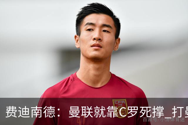 费迪南德：曼联就靠C罗死撑 打曼城会被灌五球