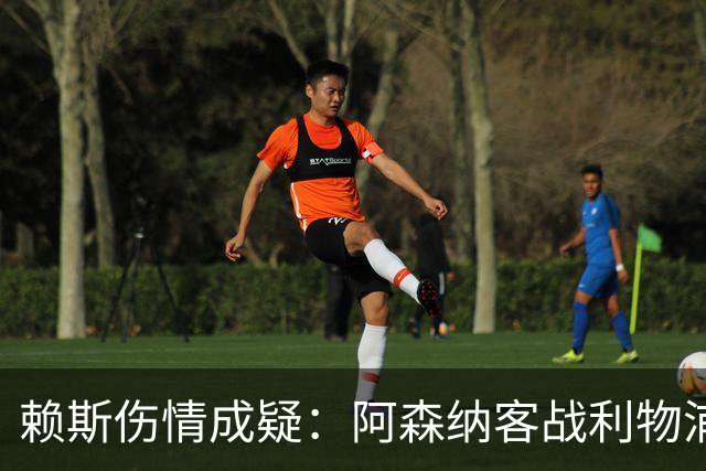赖斯伤情成疑：阿森纳客战利物浦前，他本周已参加训练