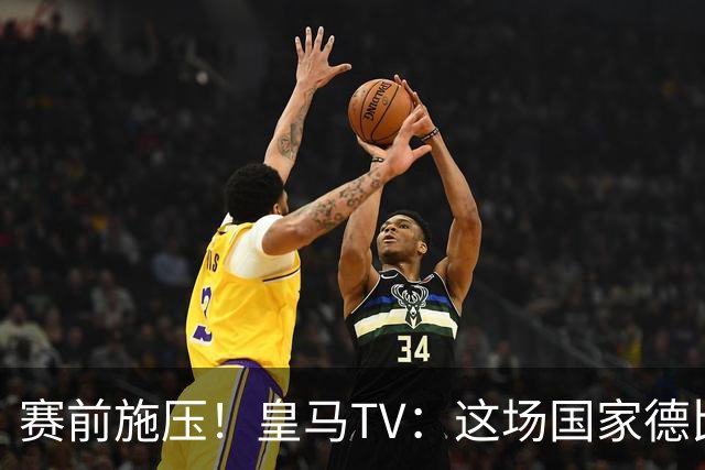 赛前施压！皇马TV：这场国家德比在裁判上不会是正常比赛