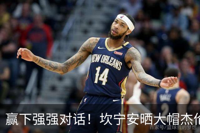 赢下强强对话！坎宁安晒大帽杰伦·布朗高光镜头：还要变得更好