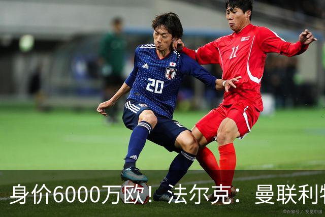 身价6000万欧！法尔克：曼联利物浦枪手关注卡尔，拜仁不想放人
