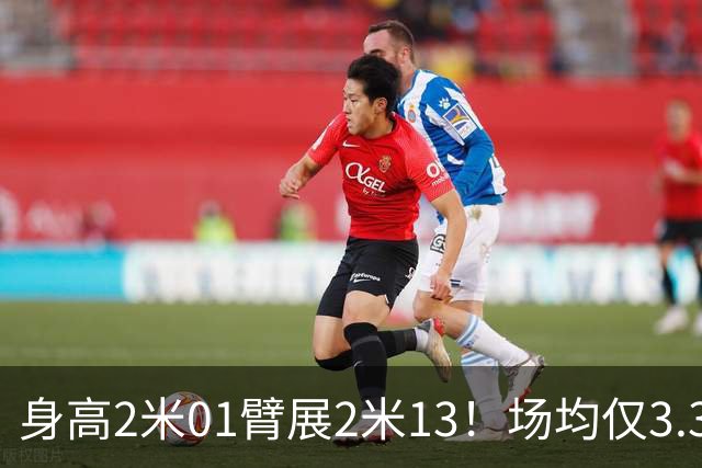 身高2米01臂展2米13！场均仅3.3分却要价2个首轮，他真被球队坑了