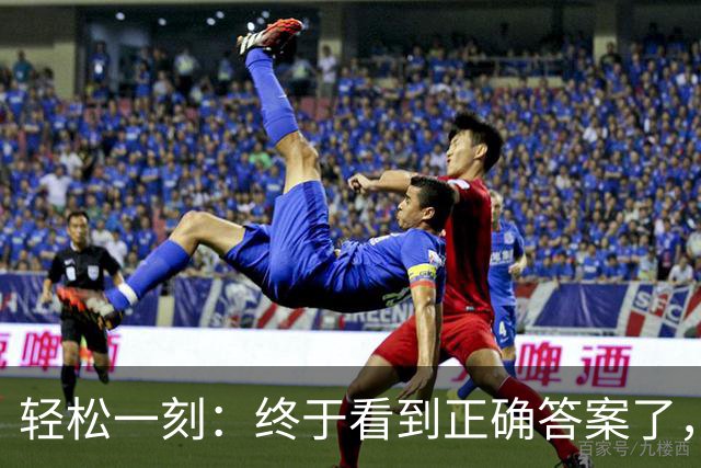 轻松一刻：终于看到正确答案了，原来是这样啊~
