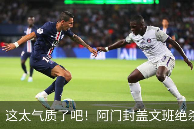这太气质了吧！阿门封盖文班绝杀 杜兰特抱着阿门庆祝&表情无敌