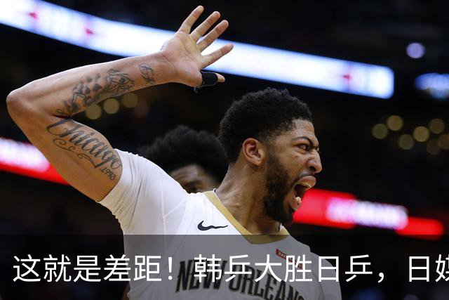 这就是差距！韩乒大胜日乒，日媒一针见血，点破日本为啥只拿1分