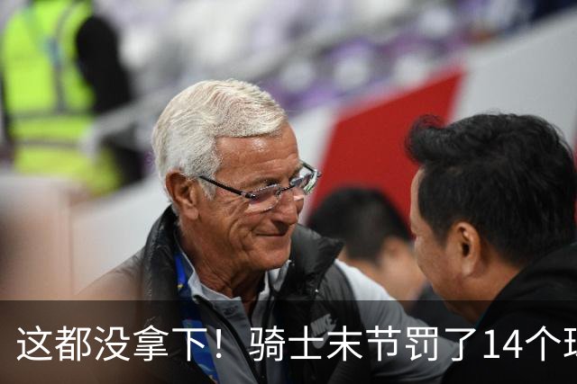 这都没拿下！骑士末节罚了14个球进了10个 老鹰仅2个战术罚球