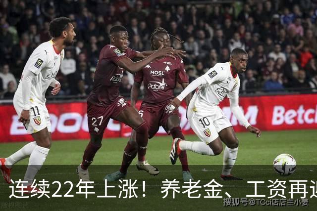连续22年上涨！养老金、工资再迎利好，民生保障力度持续加码