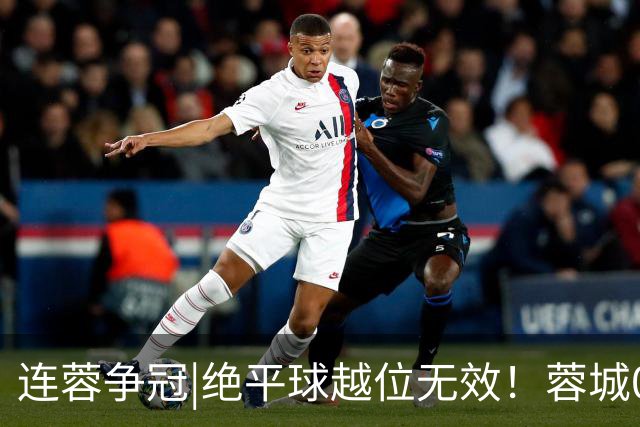 连蓉争冠|绝平球越位无效！蓉城0：1不敌英博，依旧无缘夺冠
