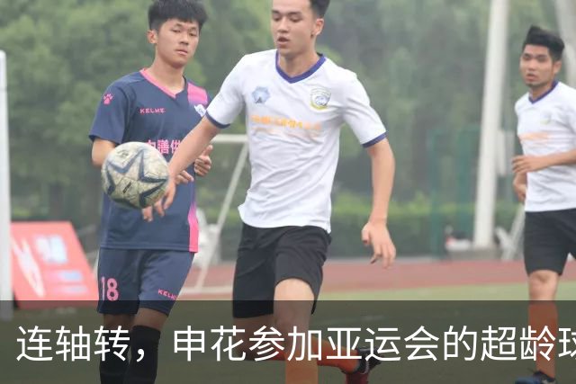 连轴转，申花参加亚运会的超龄球员朱辰杰和吴曦接连伤退