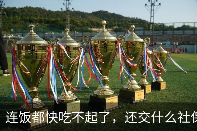 连饭都快吃不起了，还交什么社保？说这话的人，非蠢即坏