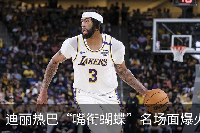 迪丽热巴“嘴衔蝴蝶”名场面爆火出圈，有商家售卖“同款”仿真蝴蝶，售价10.9元两个