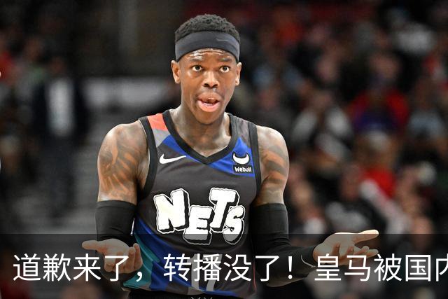 道歉来了，转播没了！皇马被国内平台除名，这次道歉救不了它