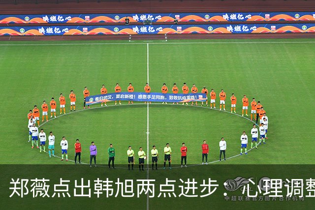 郑薇点出韩旭两点进步：心理调整能力和领导力