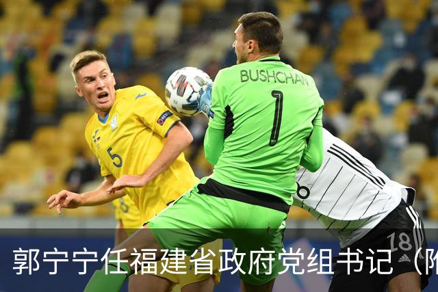 郭宁宁任福建省政府党组书记（附简历）