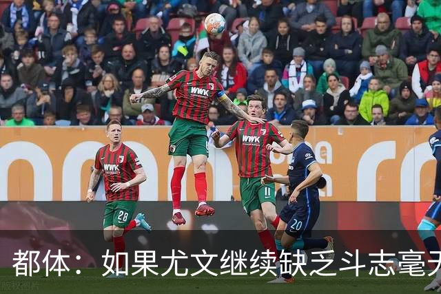 都体：如果尤文继续缺乏斗志毫无抵抗力，谈论战术将变得毫无意义