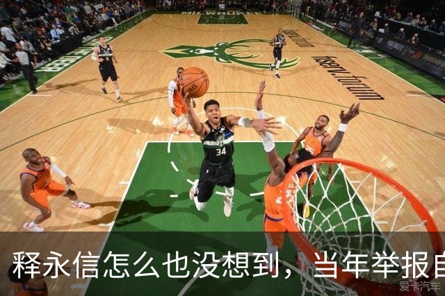 释永信怎么也没想到，当年举报自己的徒弟释延鲁，如今年收入过亿