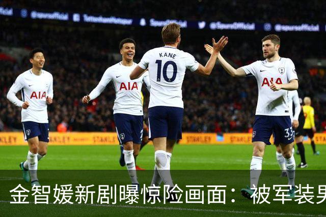 金智媛新剧曝惊险画面：被军装男扼喉，神秘过往浮出水面
