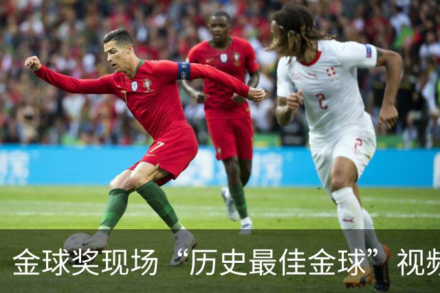 金球奖现场“历史最佳金球”视频致敬鲁梅尼格，但出镜者是他弟弟