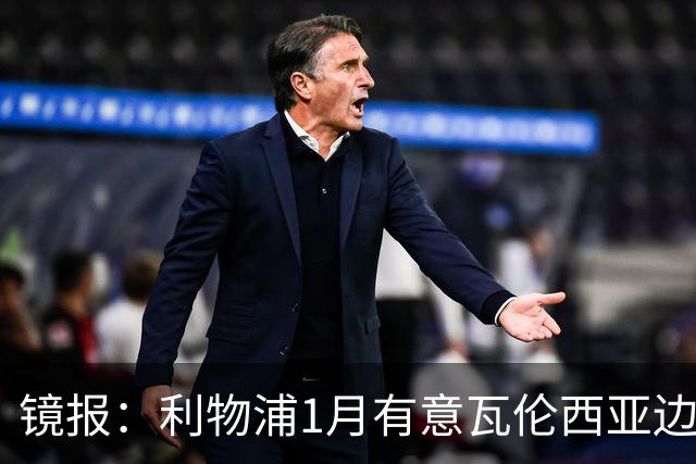 镜报：利物浦1月有意瓦伦西亚边锋奥托比 考虑找回恩杜奎