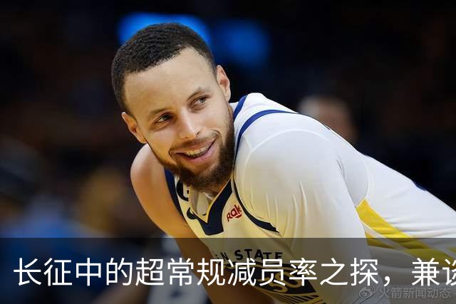 长征中的超常规减员率之探，兼谈红军保存力量之道