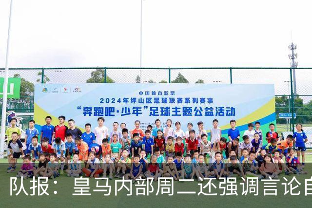 队报：皇马内部周二还强调言论自由 道歉与中国方面施加压力有关