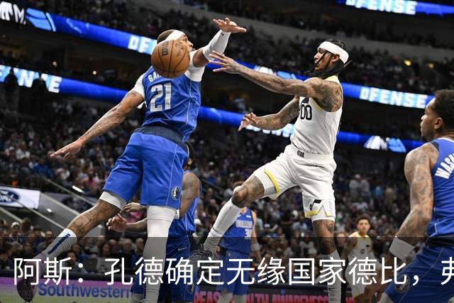 阿斯：孔德确定无缘国家德比，弗里克将沿用对巴黎的后防组合