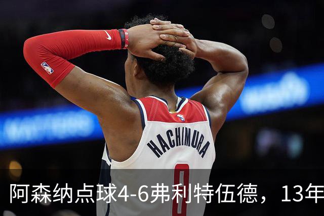 阿森纳点球4-6弗利特伍德，13年梦魇再现