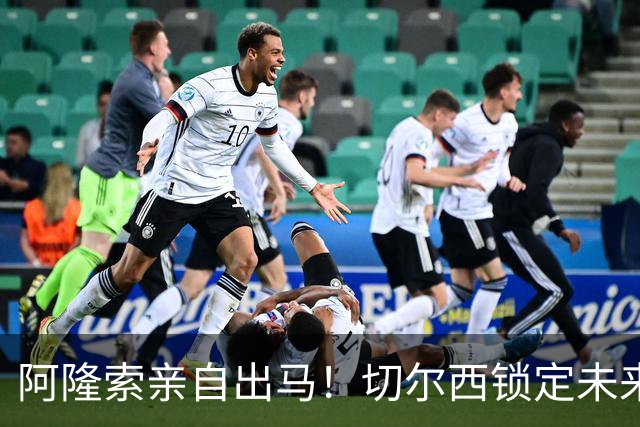 阿隆索亲自出马！切尔西锁定未来核心！1 亿天才铁心来投