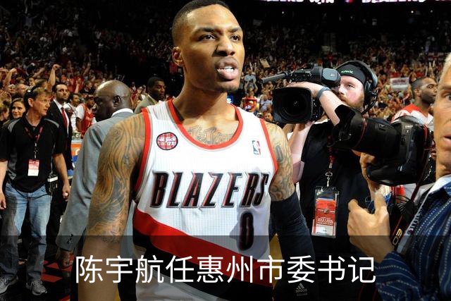 陈宇航任惠州市委书记