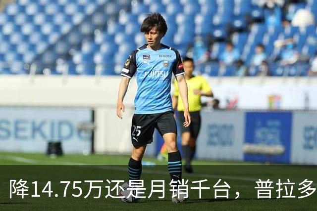 降14.75万还是月销千台，普拉多输了吗？先别急着下结论