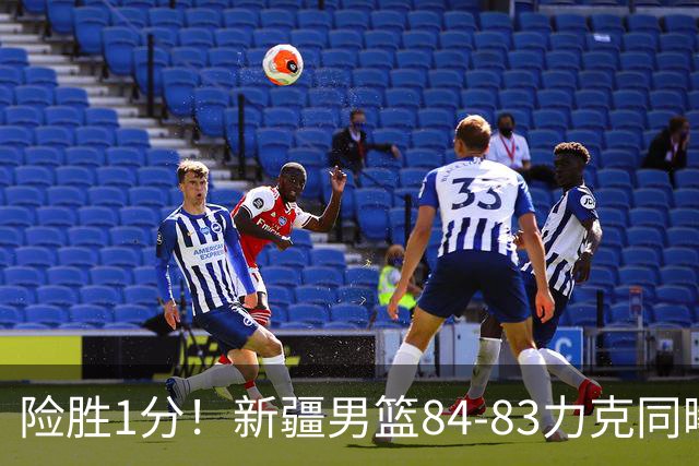 险胜1分！新疆男篮84-83力克同曦 劳森26分领衔演绎铁血逆袭