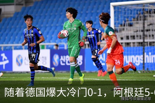 随着德国爆大冷门0-1，阿根廷5-6，U17女足世界杯八强已诞生2席