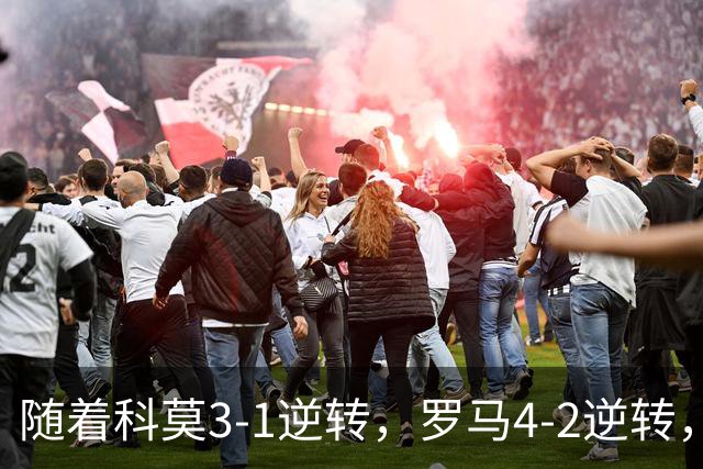 随着科莫3-1逆转，罗马4-2逆转，拉齐奥6-2，意甲最新积分榜出炉