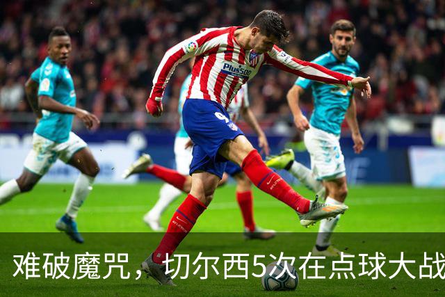 难破魔咒，切尔西5次在点球大战面对利物浦，全部落败