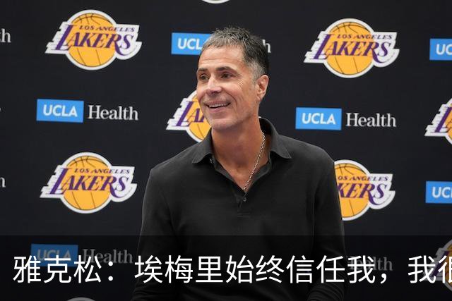 雅克松：埃梅里始终信任我，我很高兴能够再次与他合作