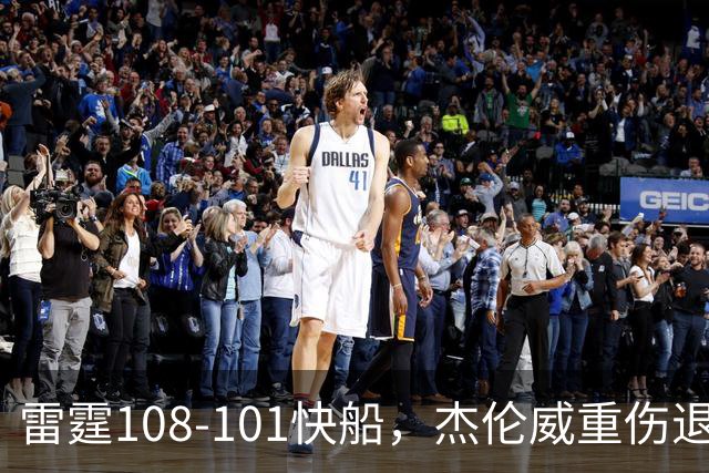 雷霆108-101快船，杰伦威重伤退赛，亚历山大34分