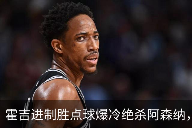 霍吉进制胜点球爆冷绝杀阿森纳，采访爆粗天空体育道歉4次